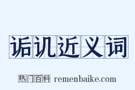 诟讥近义词是什么意思的图片